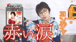 「ようこそ！ENKAの森」 第46回放送　新曲レッスン#1　キム・ヨンジャ「赤い涙」