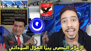 الهلال السوداني مصدوم من الكاف و النادى الاهلى شاهد ماذا قال الاعلام المصرى عن الواقعه