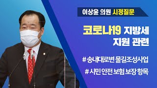 이상윤 의원 시정질문_제250회 임시회