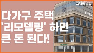 다가구 주택을 '리모델링' 하면 큰 돈 된다! [시공조아 건물 리모델링 솔루션] | 빌딩리모델링 건물리모델링 다가구주택 주택리모델링