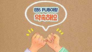 EBS PUB이랑 약속해요 이벤트 참여하면 펭수 굿즈 증정!