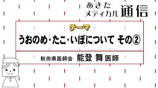 あきたメディカル通信「うおのめ・たこ・いぼについて その②」　能登 舞 医師