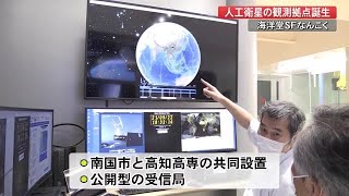 「宇宙を身近に感じて」南国市に”アマチュア無線衛星”の観測拠点誕生【高知】 (21/09/30 17:00)