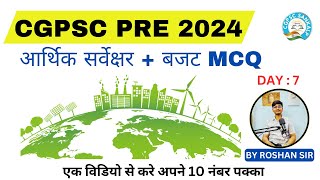 छत्तीसगढ़ आर्थिक सर्वेक्षर + बजट  || IMPORTANT  MCQ + DETAIL ANALYSIS || CGPSC PRE 2024