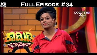 Comedy Talkies - 4th March 2018 - ಕಾಮಿಡಿ ಟಾಕೀಸ್ - Full Episode