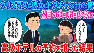 【2ch馴れ初め】クリスマス当日に彼女にドタキャンされた俺→公園のボロボロ少女に高級ホテルの予約を譲った結果…【ゆっくり解説】