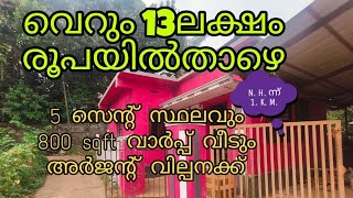 വെറും 13 ലക്ഷംരൂപയിൽതാഴെ 5 സെന്റ് സ്ഥലവും വാർപ്പ് വീടും അർജന്റ് വില്പനക്ക്‌,ഹൈവേയിൽ നിന്ന് 1. k. m