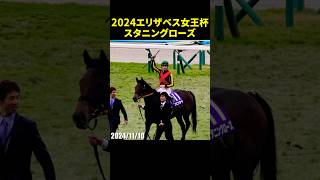 Cデムーロ騎乗のスタニングローズがエリザベス女王杯で復活のG1-2勝目 #C.デムーロ #スタニングローズ #エリザベス女王杯 #競馬 #現地映像 #shorts