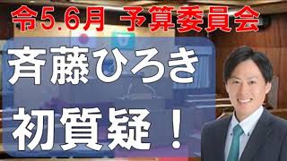 斉藤ひろき　予算委員会初登壇！【鹿嶋市議会・新人議員】