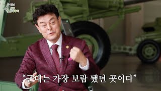 [추억토크 나의 군대이야기] 12회 나를 더욱 나답게 만들어준 군대_전략전문가 노병천 교수