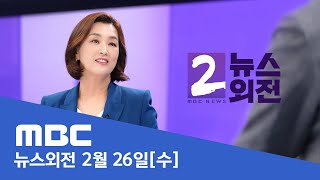 반성은 없었다‥끝까지 야당 탓·시민 탓 - [LIVE] MBC 뉴스외전 2025년 02월 26일