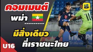 คอมเมนต์แฟนบอลเมียนมาร์ หลัง【ช้างศึก ทีมชาติไทย U16】ถล่ม เมียนมาร์ 4 0 ชิงแชมป์เอเชีย