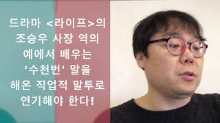 연기잘하는방법! 연기란 결국 '말에 힘주는 게임'일 뿐이다! [ 조성덕의연기스튜디오 ]