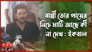 সবার সিনেমা ভালো চলুক: অনন্ত জলিল | Ananta Jalil | Kill Him Movie | Iqbal | Bappy | Somoy TV