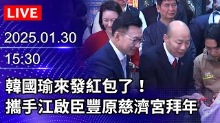 🔴【LIVE直播】韓國瑜來發紅包了！攜手江啟臣豐原慈濟宮拜年｜2025.01.30｜Taiwan News Live｜台灣のニュース生放送｜ 대만 뉴스 방송