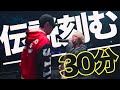 伝説を刻む30分間バース集【最強】