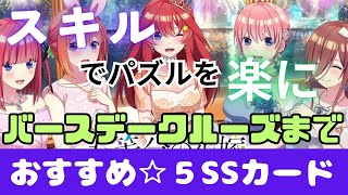 【ごとぱず】持っていると攻略が楽に！おすすめスキルカード紹介！「フルボイス記念チケット対象」【五等分の花嫁】