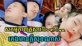 Love Riya's Family Activities Sleep