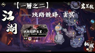 【天地劫】快意江湖．玄冥教｜一層之二《普通》狹路競鋒．玄冥｜通關紀錄