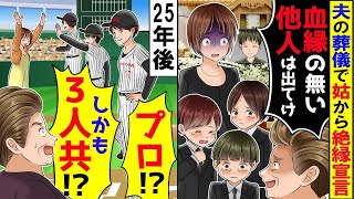 【総集編🌟アニメ】夫が3人の子供を残して他界。葬儀後、義母から絶縁宣言「血縁の無い他人は全員出て行けｗ」→25年後、東京ドームで再会すると…【スカッと】