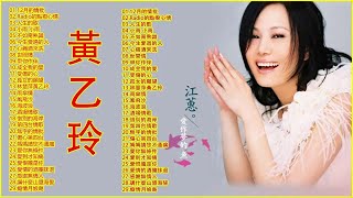 黃乙玲 - 29首精選 【12月的情批/Radio的點撥心情/人生的歌/小雨 小雨/不如甭熟識/今生愛過的人/心痛酒來洗/世間情/甲你作伴/成全我的愛/受傷的心/孤女的願望】