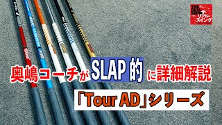 グラファイトデザイン「Tour AD」シリーズを奥嶋コーチが「SLAP」的に詳細解説