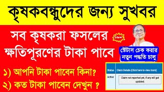 সব কৃষকবন্ধুরা টাকা পাবে, স্টেটাস চেকের নতুন অপশন চালু | Krishak Bandhu Taka Kobe Dibe 2023