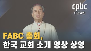 FABC, 한국 교회 소개 영상 상영···\