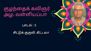 சிட்டுக் குருவி, கிட்டவா #tamilrhymes   #rhymes #rhymesfornursery