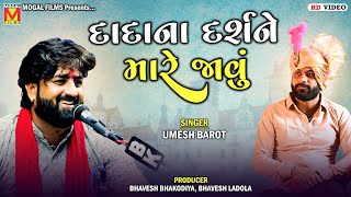 દાદાના દર્શને મારે જાવું | Umesh Barot | Dada Bapu Dham Pachcham