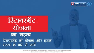 रिटायरमेंट योजना का महत्व | Retirement Planning | Hindi | HDFC Securities