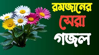 রমজান নিয়ে নতুন গজল। এটাই হবে এবছরের সেরা গজল। ছাদিক আহমেদ।।