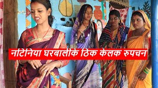 नटिनिया घरबालीके ठिक केलक रुपचन || maithili comedy || rupchan google baba pingla  comedy