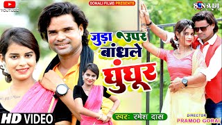 Juda Upar Bandhlay Ghunghur | New Khortha Video 2022 | Ramesh Das | Bikram Rawani | Neha Goswami