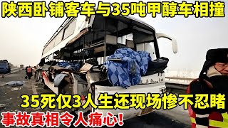 陕西一卧铺客车,与35吨甲醇运输车相撞,致35死仅3人生还,现场惨不忍睹,事故真相令人痛心【真相调查】