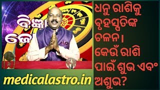 ଧନୁ ରାଶିକୁ ବୃହସ୍ପତିଙ୍କ ଚଳନ। କେଉଁ ରାଶି ପାଇଁ ଶୁଭ ଏବଂ ଅଶୁଭ?