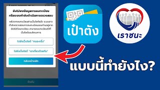 ทำแบบนี้ได้ชัวร์ ขึ้นสถานะยังไม่พบข้อมูลการลงทะเบียน #แอปเป๋าตัง​ ยืนยันตัวตนไม่ได้ #ลงทะเบียนเราชนะ