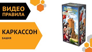 Каркассон. Башня (новое издание) — настольная игра | Полные правила за 4 минуты 🏰