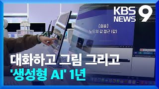 챗GPT 1년…생활 속 스며든 ‘생성형 AI’ [9시 뉴스] / KBS  2023.11.30.