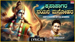 ಕೃಪಾಸಾಗರ ನಯನ ಮನೋಹರ - Lyrical | Krupasaagaraa Nayana Manohara | Dr. Rajkumar | Kannada Bhakti Songs