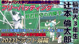 【≪2023中日ドラゴンズドラフト3位指名/フリーバッティング≫2年連続の大学代表入りが確実視される遊撃手/侍ジャパン大学代表候補選手強化合宿3日目】仙台大3年生・辻本 倫太郎(札幌南シニア→北海高)