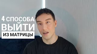 4 способа выйти из Матрицы. Проснуться и созидать.