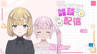 【雑談】楽しいトークタイム！ / Chill Stream - Chat Time \u0026 Relax BGM Episode 64