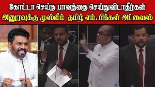 அனுரவுக்கு முஸ்லீம்  தமிழ் எம்.பிக்கள் அட்வைஸ் .. | கோட்டா செய்த பாவத்தை செய்துவிடாதீர்கள் .