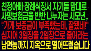 (사연열차)친정아빠 보험금을 지맘대로 반반 나누자는 시모\