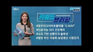 kbc 오늘의 키워드 브리핑 전국최초미디어아트전용전시관이 광주에 개관