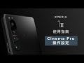 Sony Xperia 1 III User Guide | Cinema Pro Operation Settings