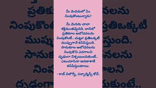 మీ మెదడులో ఏం  నింపుకొంటున్నారు? #quotationoftheday #trending #shortsvideo #mindset #mindfulness.