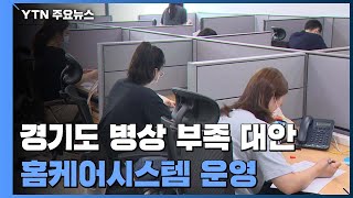 경기 신규 환자 92% 병상 대기 중...홈케어시스템 운영 / YTN