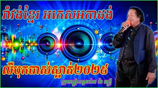 អុំទូកកាត់សមុទ្រ+មេឃុំរូបស្រស់​រាំវង់ខ្មែរ អកេសអកាដង់ ​លឺបុកបាស់ស្អាត់ Romvong orkes​​ 2025